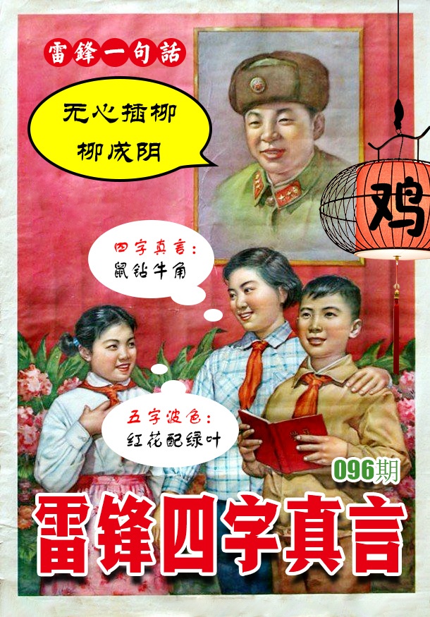 096期雷锋四字真言 [图]