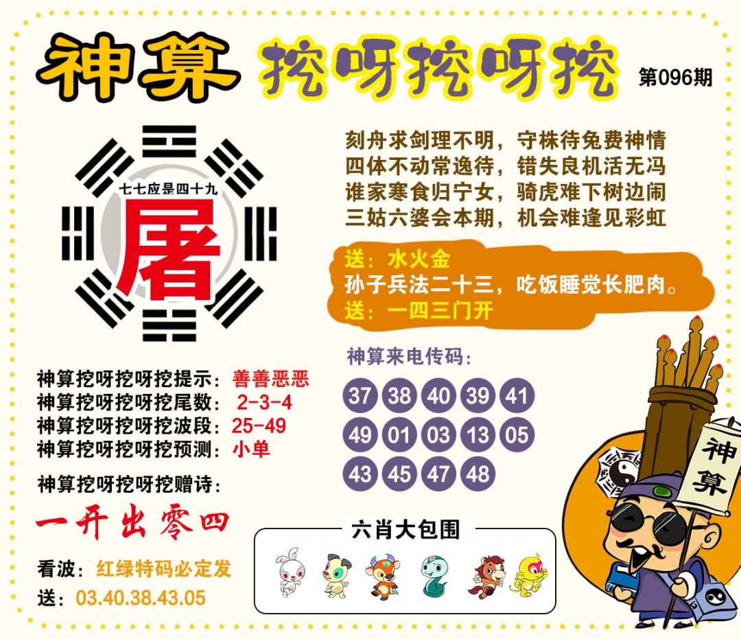 096期神算挖呀挖[图]