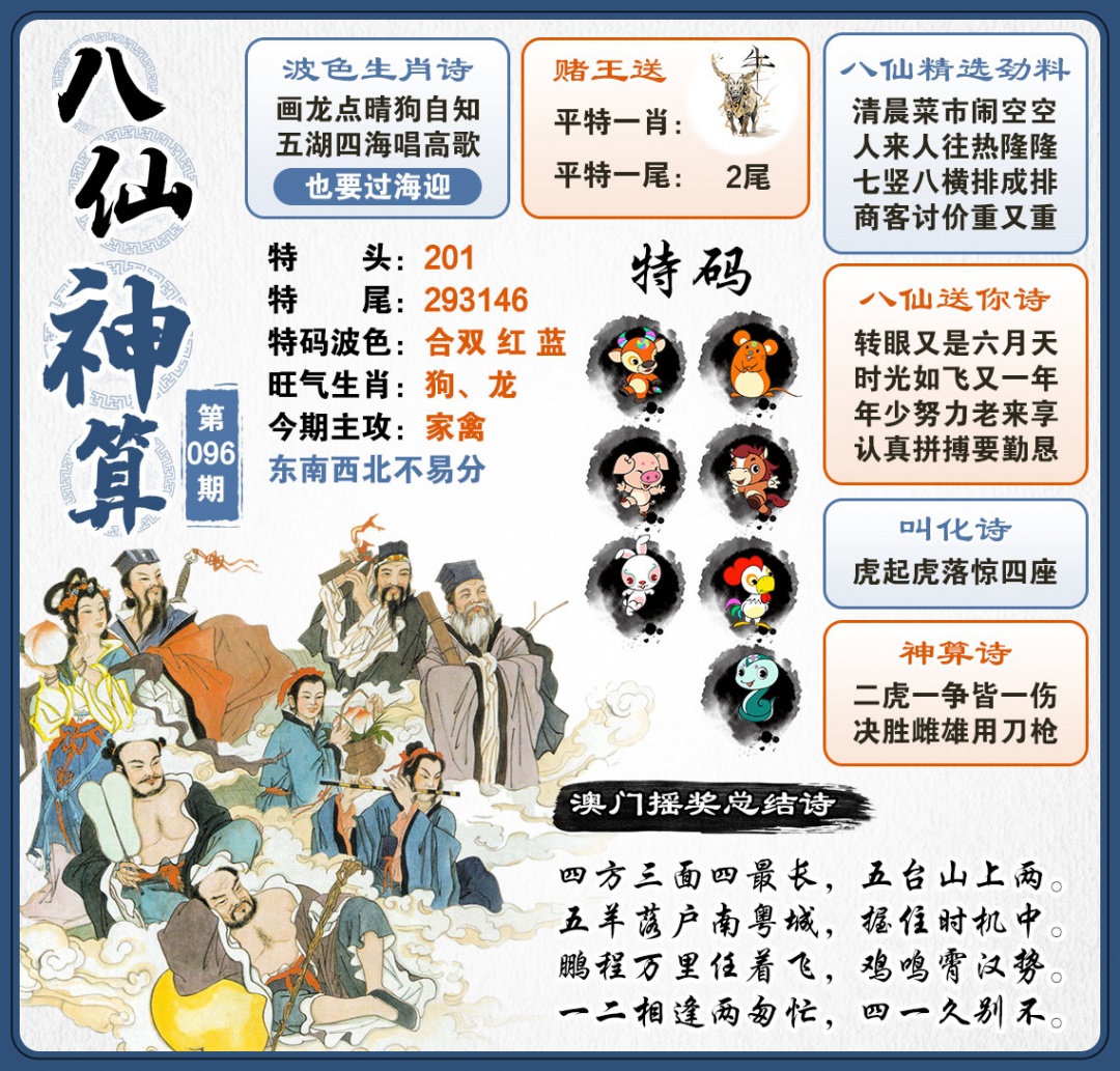 096期八仙神算[图]