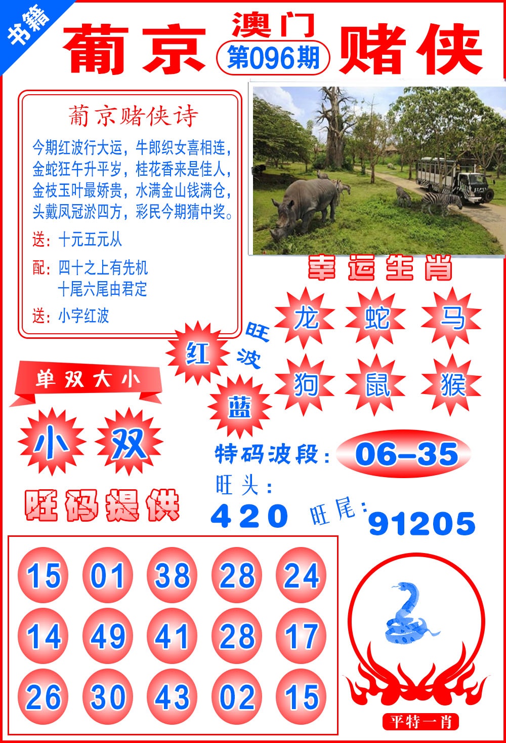 096期澳门心水赌侠[图]