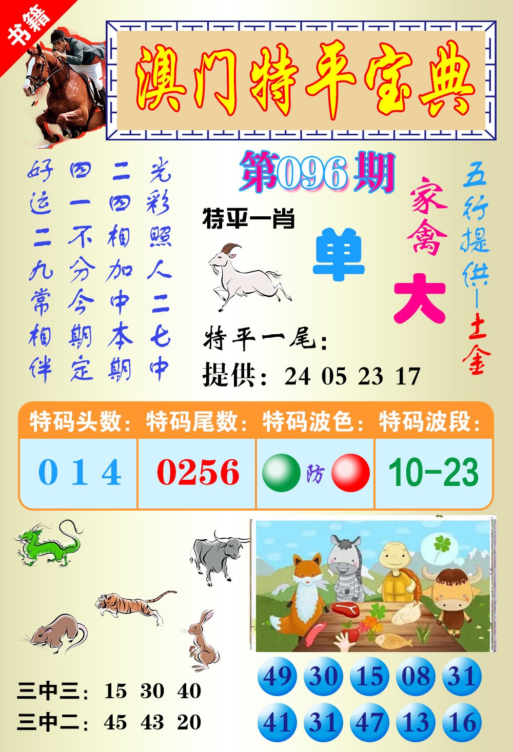 096期澳门宝典平特[图]