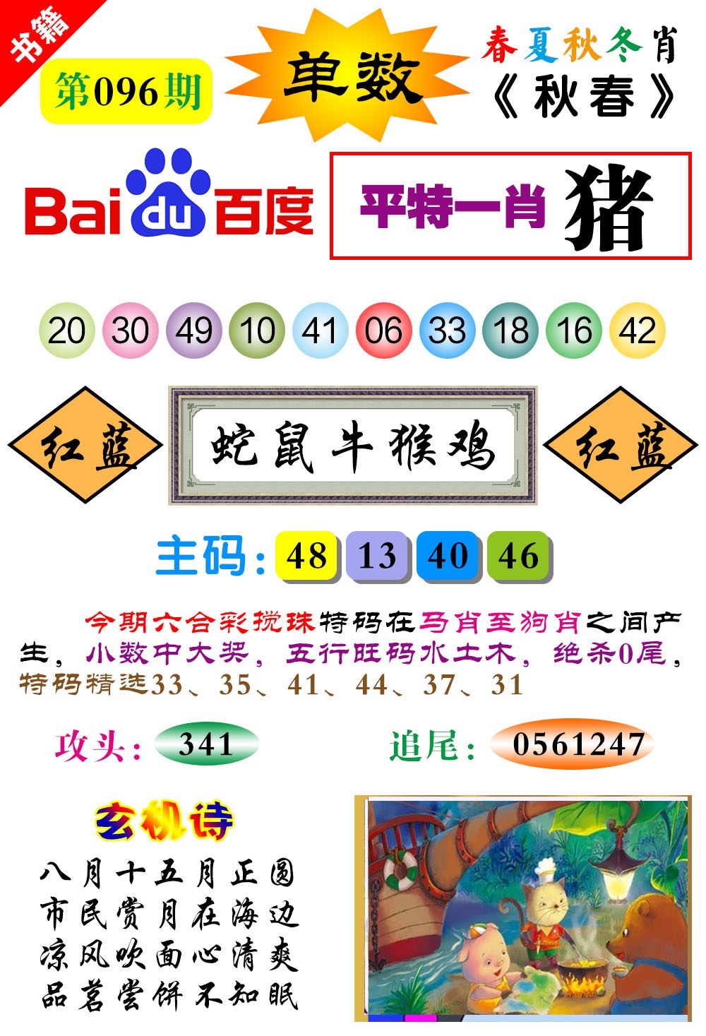 096期澳门春秋宝典[图]